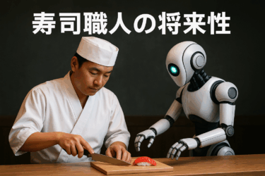 寿司職人の将来性はある？AI時代に求められる“人の技と価値”