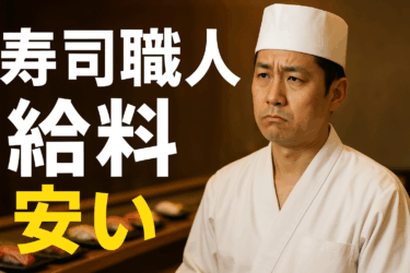 なぜ「寿司職人の給料は安い」のか？【原因・現状・年収アップの実践プラン完全ガイド】
