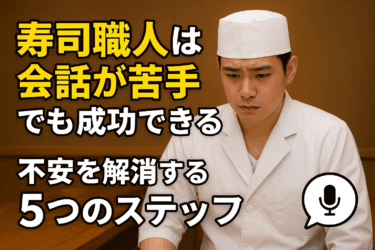 寿司職人は会話が苦手でも成功できる？不安を解消する5つのステップ