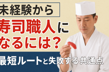 【保存版】未経験から寿司職人になるには？最短ルートと失敗する人の共通点