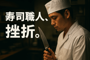 寿司職人として挫折した話｜同期との差、不器用さ、孤立を乗り越えて