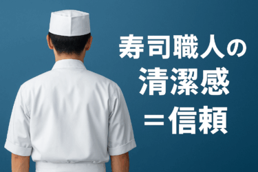 寿司職人の身だしなみ完全ガイド｜清潔感がリピートを生む理由