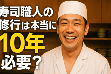 寿司職人の修行は本当に10年必要？─10年やってわかった「技術より大切な3つのこと」