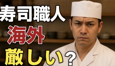 寿司職人として海外に行くのは厳しい？──夢だけじゃ生き残れない現実と成功の条件