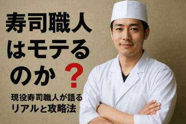 寿司職人はモテるのか？──現役寿司職人が語るリアルと攻略法