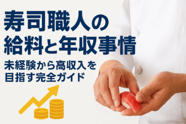 寿司職人の給料と年収事情｜未経験から高収入を目指す完全ガイド
