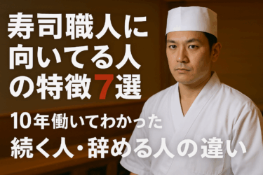 寿司職人に向いてる人の特徴7選｜10年働いてわかった“続く人・辞める人”の違い