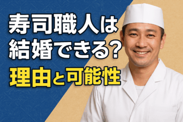 寿司職人は結婚できる？｜現場で見えてきた“リアルな壁と可能性”